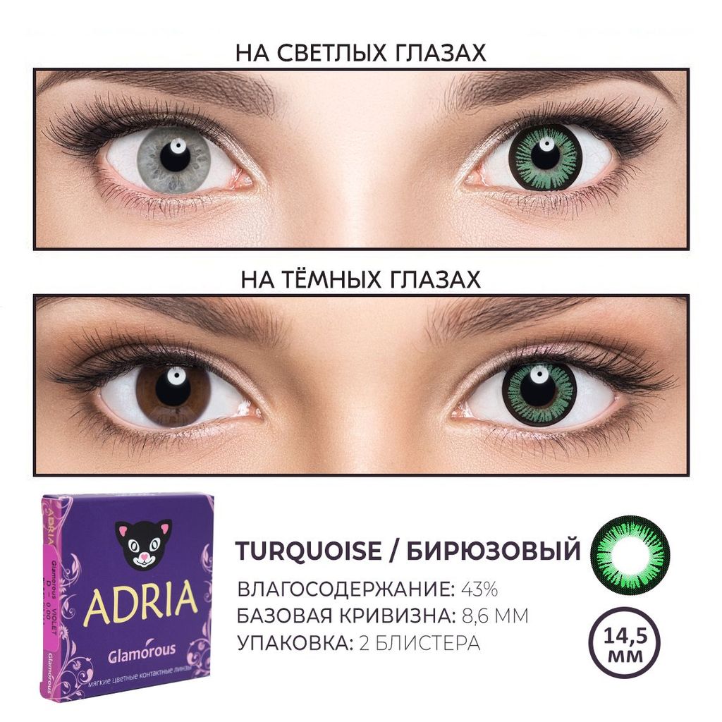 Adria Цветные линзы Glamorous Turquoise квартальные, 0.00, 8.6, 2 шт.