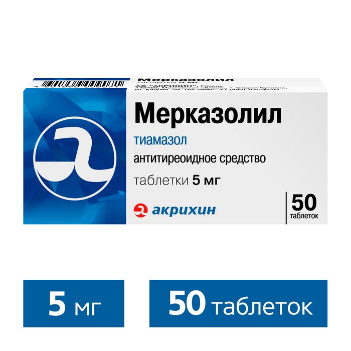 Мерказолил, 5 мг, таблетки, 50 шт.