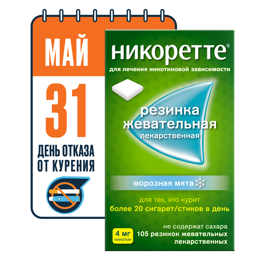 Никоретте, 4 мг, резинка жевательная [морозная мята], морозная мята, 105 шт.