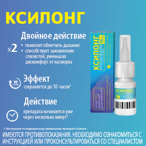 Ксилонг, 0.1мг+5мг/доза, 100 доз, спрей назальный дозированный, 15 мл, 1 шт.