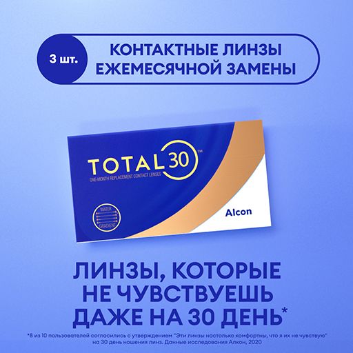 Alcon Total 30 Линзы контактные ежемесячной замены, -5.25, 8.4, 3 шт.
