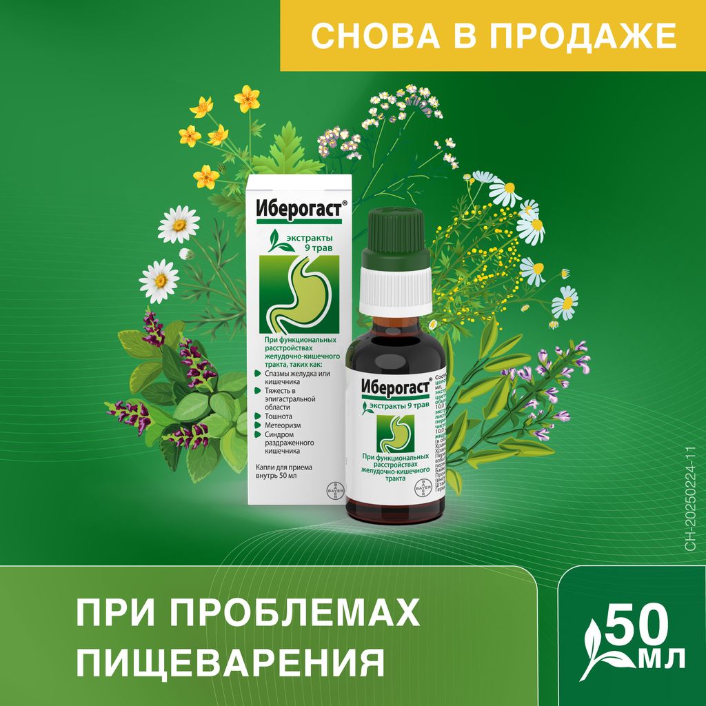 Иберогаст, капли для приема внутрь, 50 мл, 1 шт.