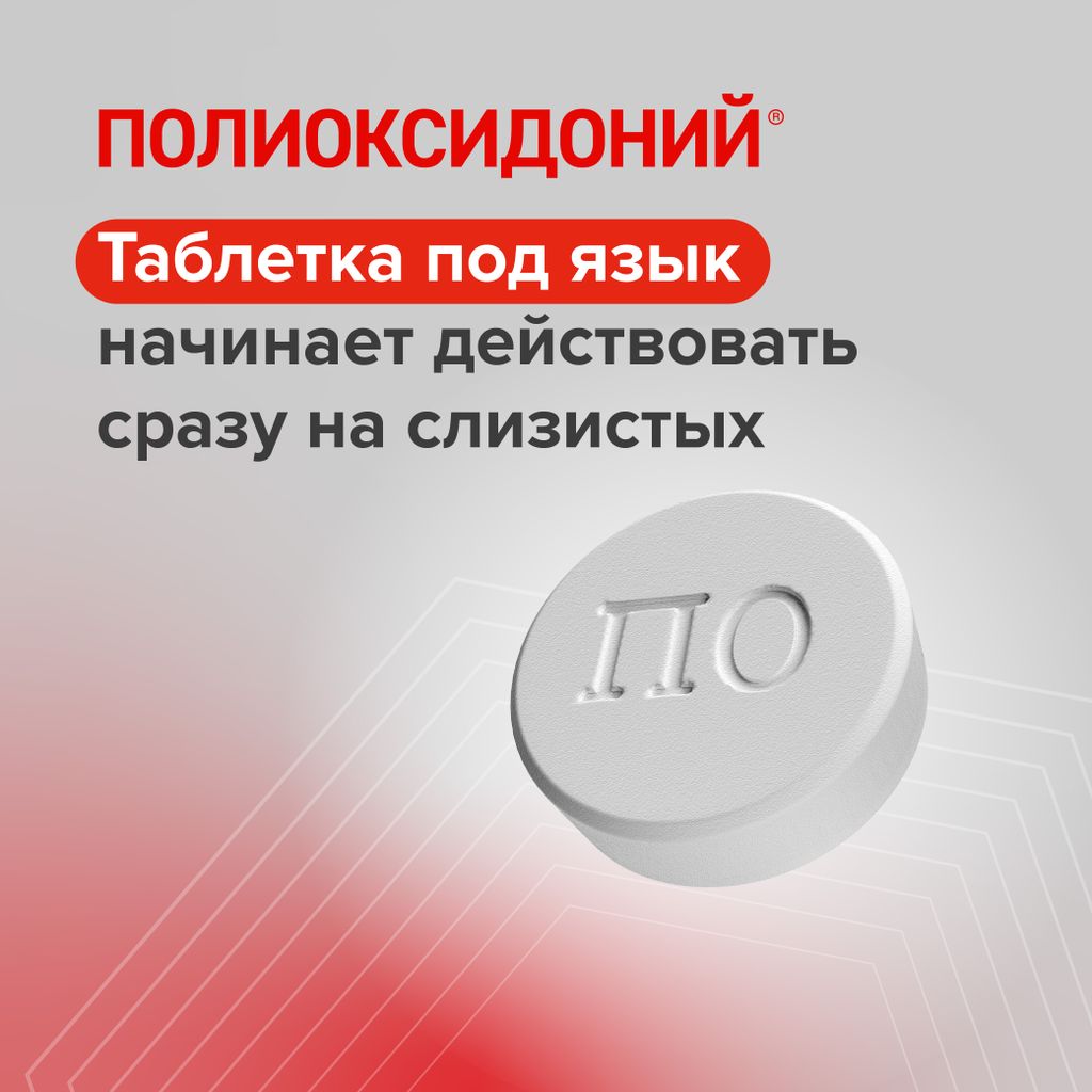 Полиоксидоний, 12 мг, таблетки, 10 шт.