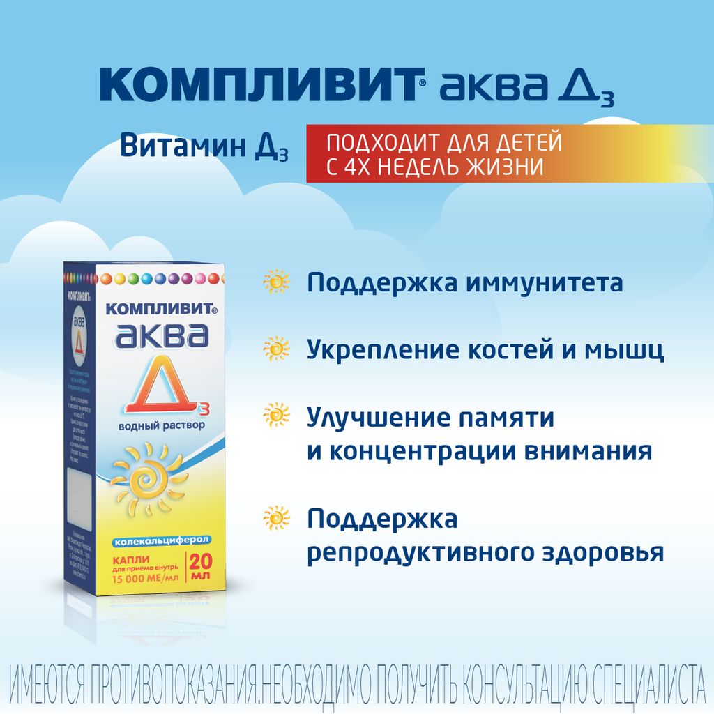 Компливит Аква Д3, 15000 МЕ/мл, капли для приема внутрь, витамин Д3, 20 мл, 1 шт.