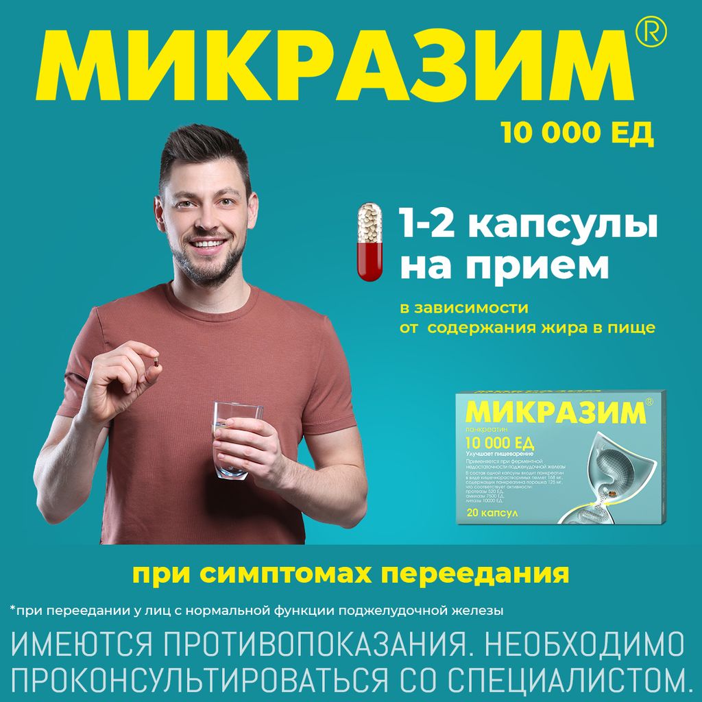 Микразим, 10000 ЕД, капсулы, панкреатин, 20 шт.