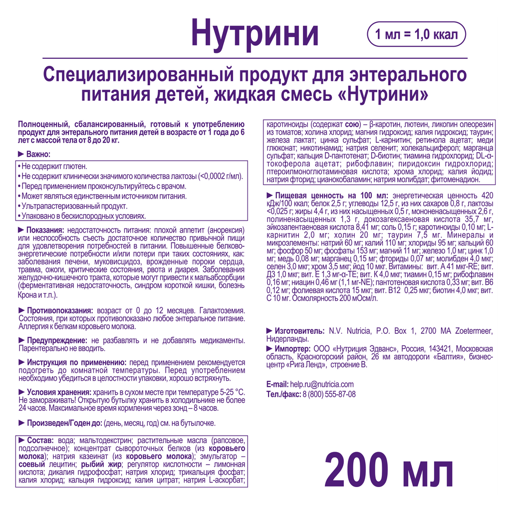 Nutrini, смесь для энтерального питания, 200 мл, 1 шт.