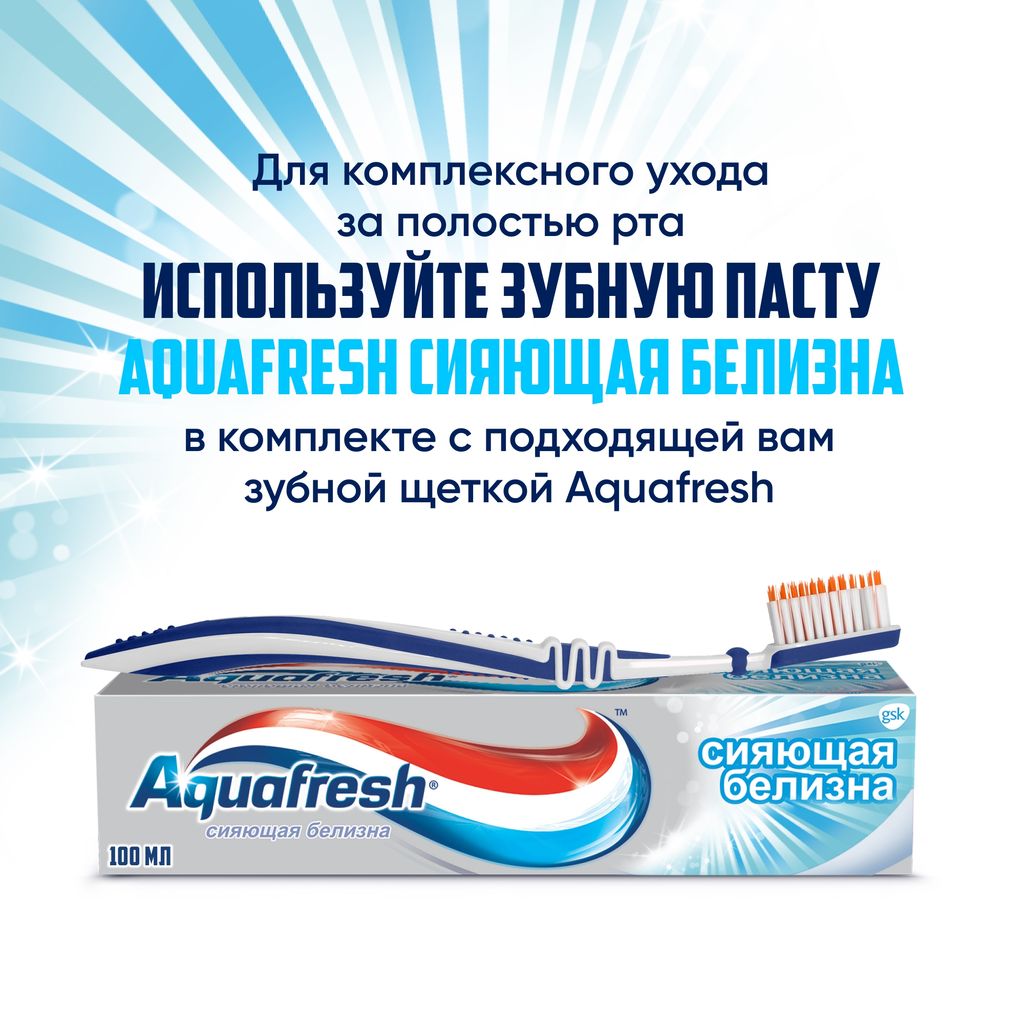 Aquafresh Сияющая белизна Зубная паста, паста зубная, 100 мл, 1 шт.