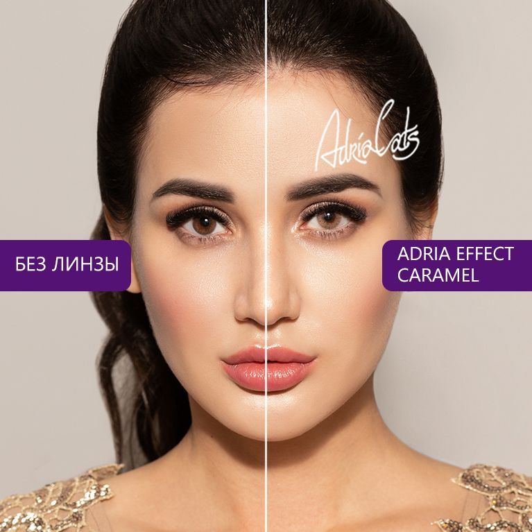Adria Effect Цветные линзы Caramel квартальные, 0.00, 8.6, 2 шт.