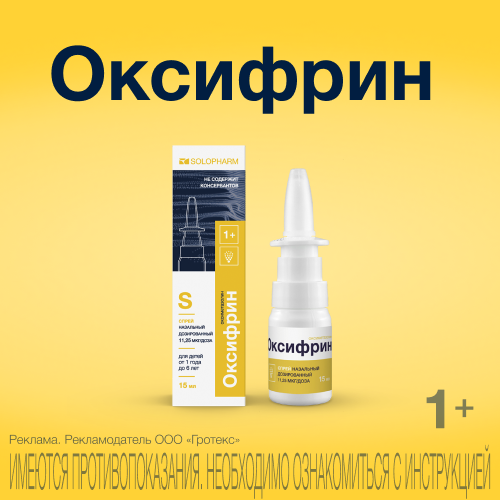 Оксифрин, 11.25 мкг/доза, спрей назальный дозированный, 15 мл, 1 шт.