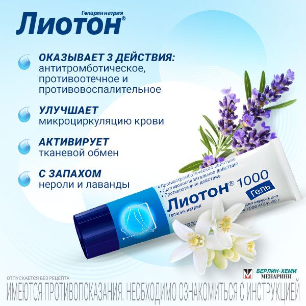 Лиотон 1000, 1000 ЕД/г, гель для наружного применения, 50 г, 1 шт.