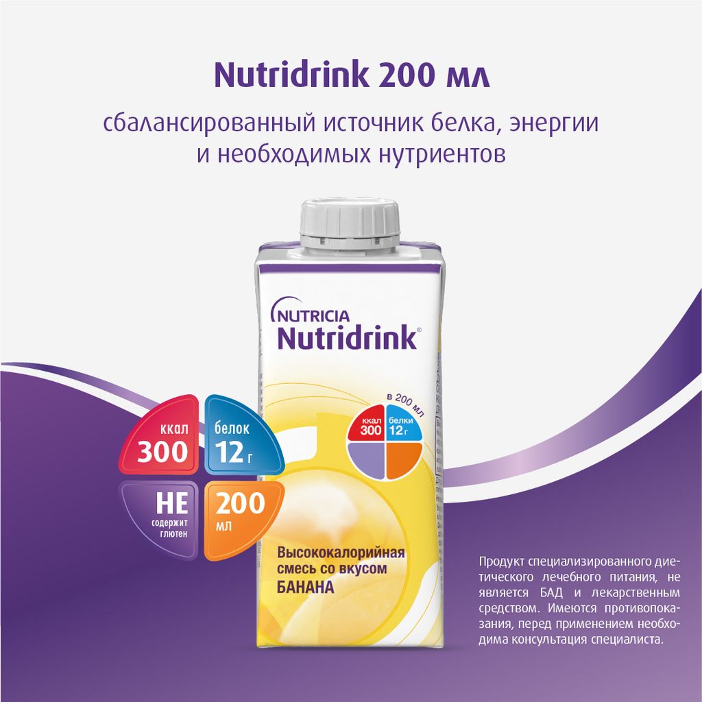 Nutridrink, лечебное диетическое высококалорийное питание, банан, 200 мл, 1 шт.