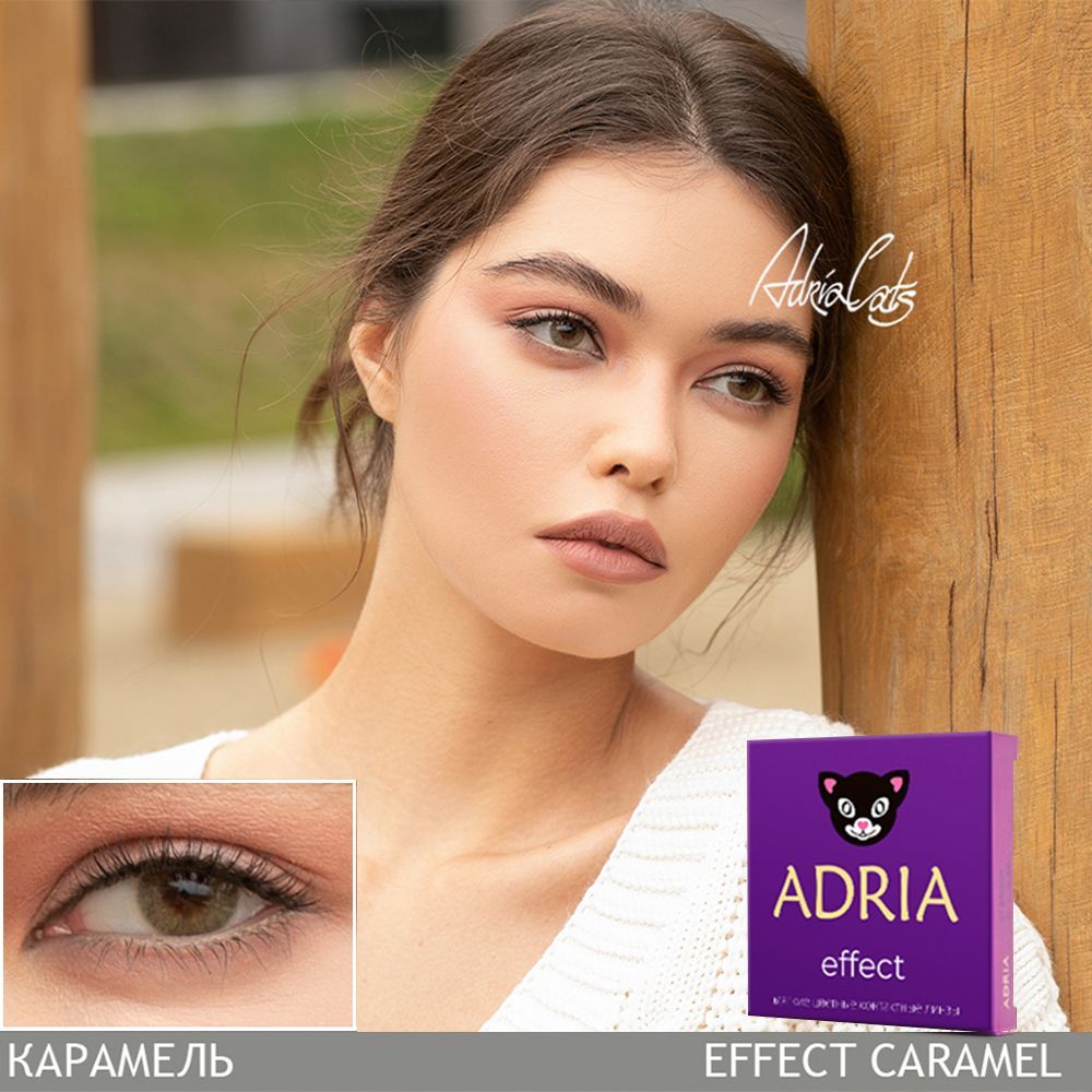 Adria Effect Цветные линзы Caramel квартальные, 0.00, 8.6, 2 шт.