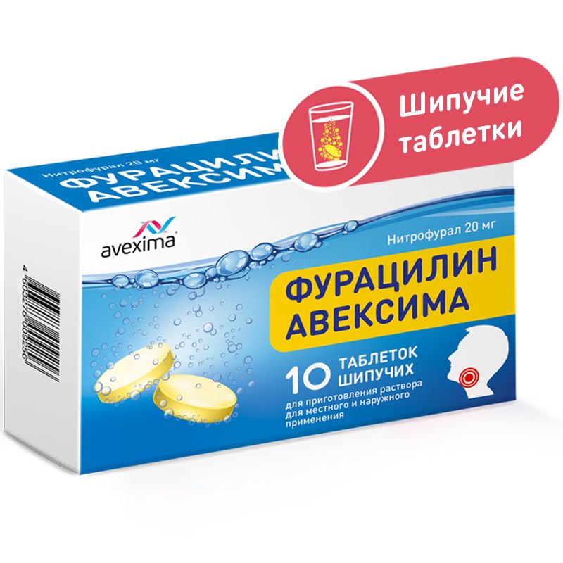 Фурацилин Авексима, 20 мг, таблетки шипучие для приготовления раствора для местного и наружного применения, 10 шт.