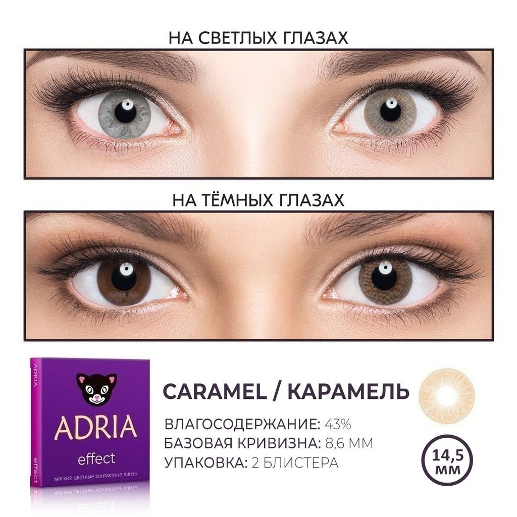 Adria Effect Цветные линзы Caramel квартальные, 0.00, 8.6, 2 шт.
