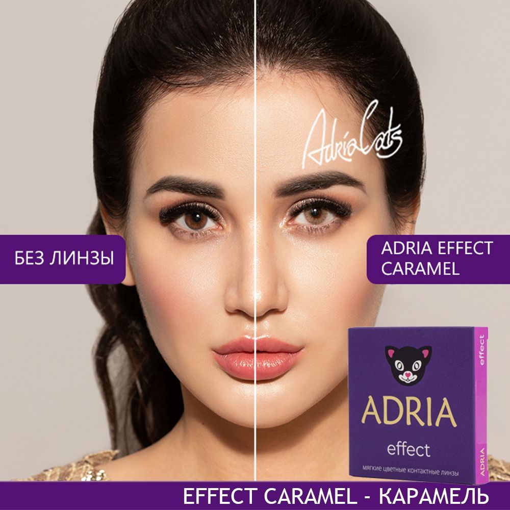 фото упаковки Adria Effect Цветные линзы Caramel квартальные, 0.00, 8.6, 2 шт. фото упаковки Adria Effect Цветные линзы Caramel квартальные