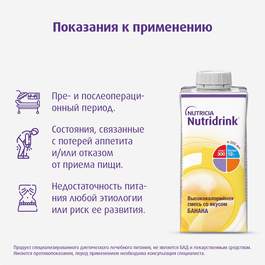 Nutridrink, лечебное диетическое высококалорийное питание, банан, 200 мл, 1 шт.