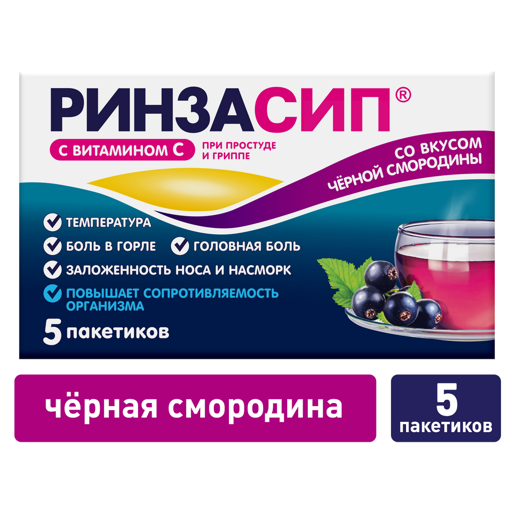 Ринзасип с витамином C, порошок для приготовления раствора для приема внутрь, черная смородина, 5 г, 5 шт.