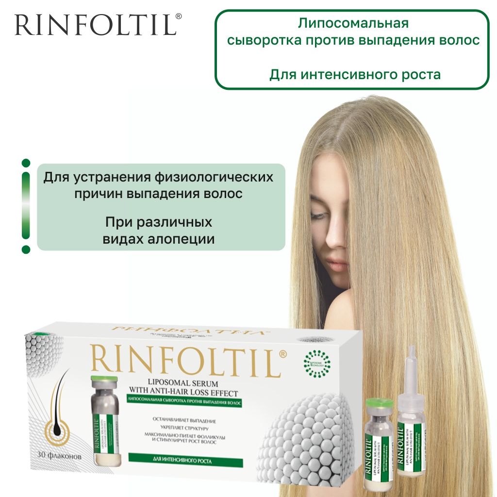 Rinfoltil Сыворотка для интенсивного роста волос, липосомальная сыворотка, 30 шт.
