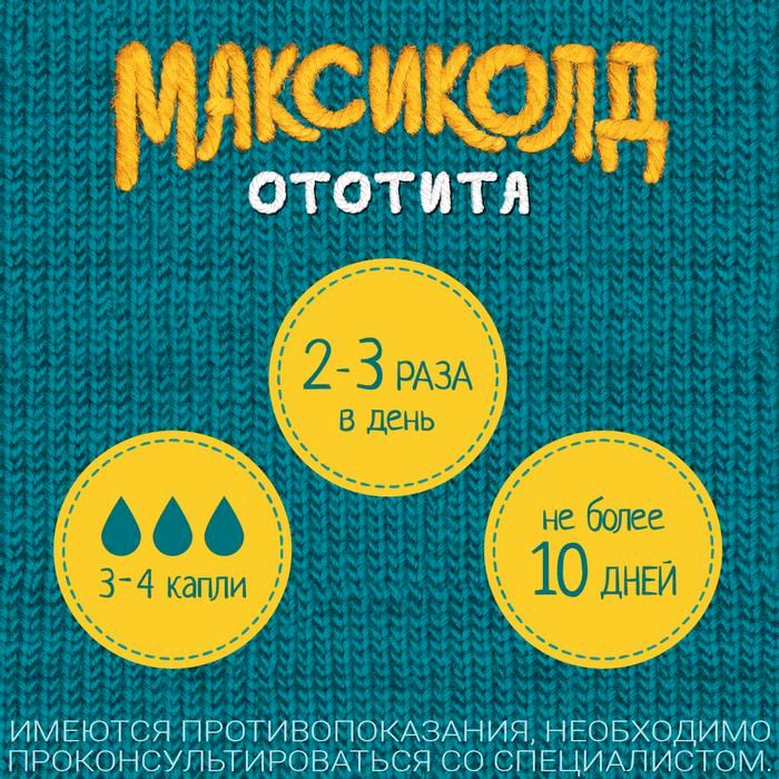Максиколд Ототита, 1%+4%, капли ушные, 15 мл, 1 шт.