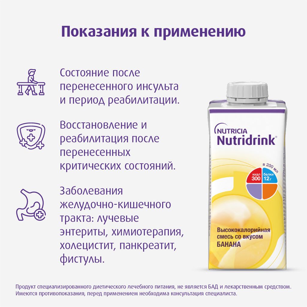 Nutridrink, лечебное диетическое высококалорийное питание, банан, 200 мл, 1 шт.