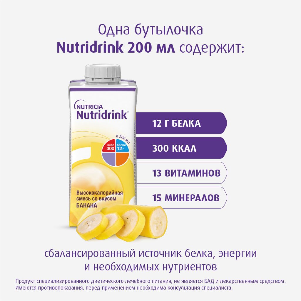 Nutridrink, лечебное диетическое высококалорийное питание, банан, 200 мл, 1 шт.