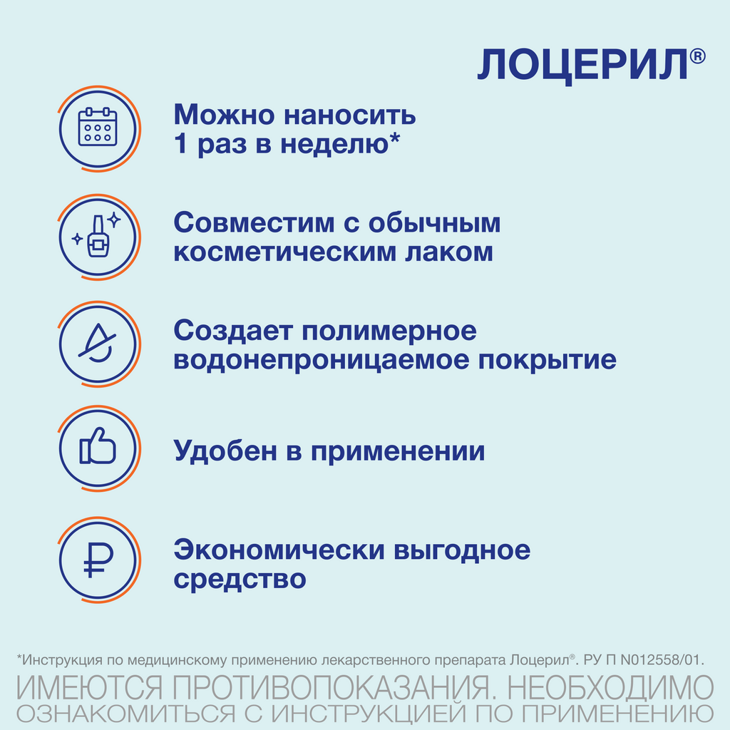 Лоцерил, 5%, раствор для наружного применения, лак для ногтей лекарственный, 2.5 мл, 1 шт.