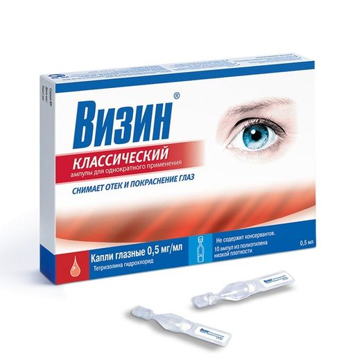 Визин Классический, 0.5 мг/мл, капли глазные, 0.5 мл, 10 шт. цена