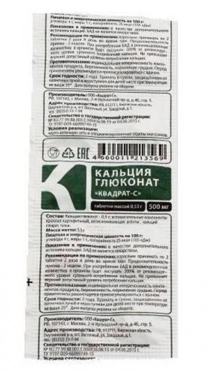 Кальция глюконат Квадрат-С, 0.5 г, таблетки, 10 шт. цена