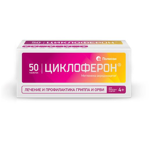 Циклоферон, 150 мг, таблетки, покрытые кишечнорастворимой оболочкой, 50 шт. цена